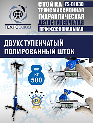 TS-0103D Стойка трансмиссионная 