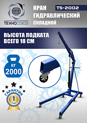 TS-2002 Кран гаражный, 2 т
