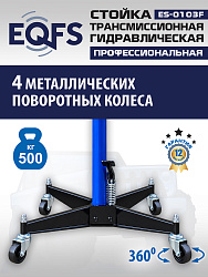 ES-0103F Стойка трансмиссионная 0,5т