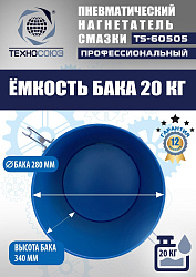 TS-60505 Нагнетатель смазки пневматический 20 л.