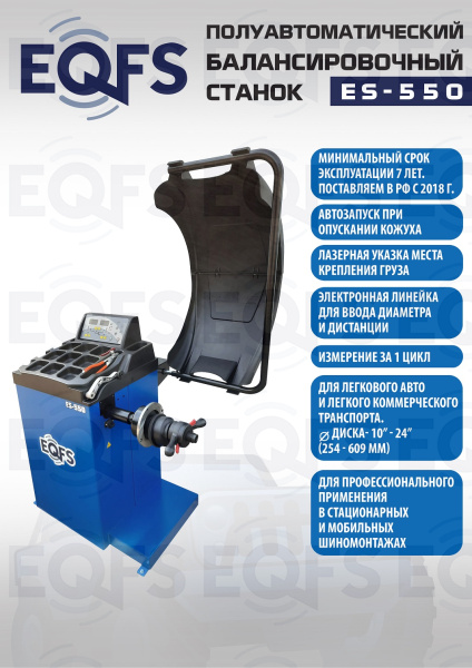 Балансировочный станок для легковых авто, ES-550  Балансировочный станок для легковых авто, ES-550