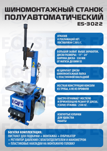 ES-3022 Станок шиномонтажный полуавтомат