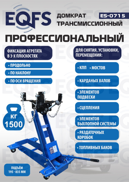 ES-0715 Домкрат трансмиссионный, 1,5т