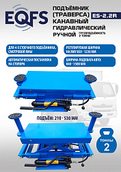 Подъемник канавный ручной (траверса) г/п 2 т, ES2.2R 