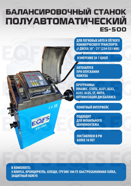 ES-500 Балансировочный стенд для легковых авто 5015, 220V ES-500 Балансировочный стенд для легковых авто 5015, 220V