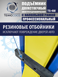 TS-4M Подъемник 2-хст. г/п 4 т с напольной рамой