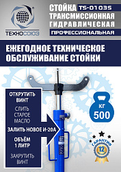 TS-0103S Стойка трансмиссионная 0,5т