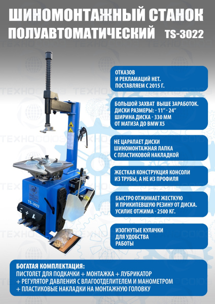 TS-3022 Станок шиномонтажный полуавтомат
