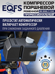 ES-300/1100 Компрессор (5-5,5 kW)